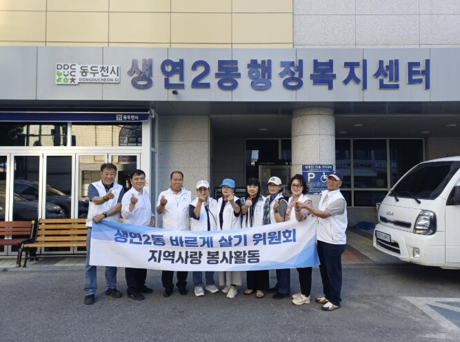 동두천시 생연2동 바르게살기위원회, ...