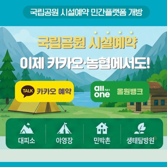 기후에너지환경부, 국립공원 시설예약 ...