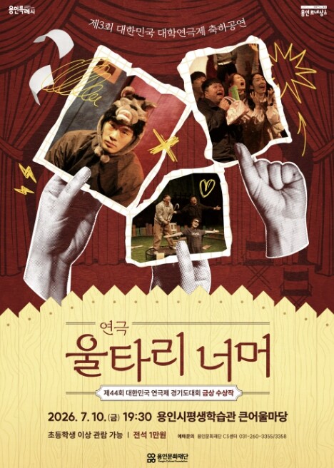 용인문화재단, 대한민국 연극제 경기도...
