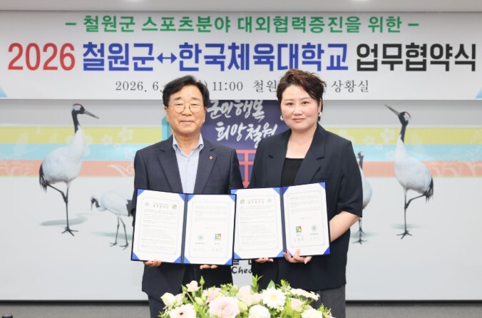 철원군-한국체육대학교, 스포츠 발전 ...