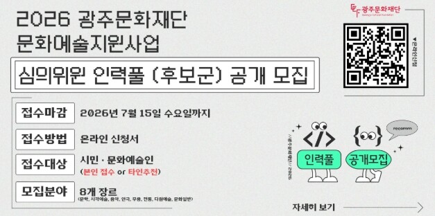 광주문화재단, 문화예술지원사업 심의위...