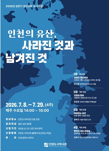 인천의 도시유산 조명하는 성인교양 강...