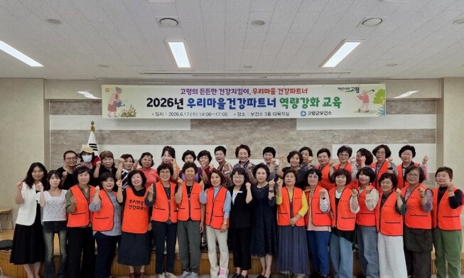 배움으로 다시 뭉친 건강파트너 고령군...