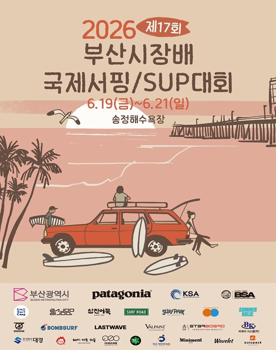 2026 부산시장배 국제서핑대회, 내...