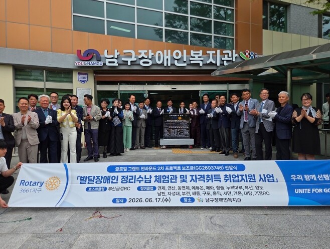 국제로터리 3661지구, 남구장애인복...