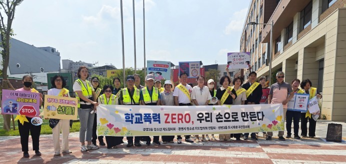 광명3동 청소년지도협의회, 학교폭력 ...
