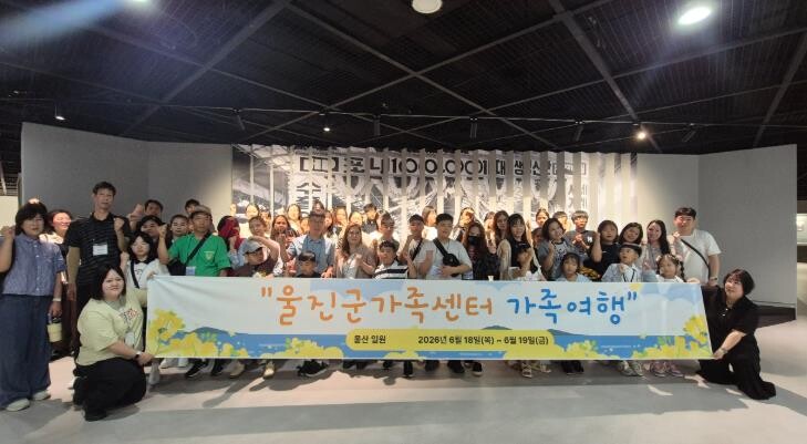 웃음과 추억 가득한 1박 2일, 울진...