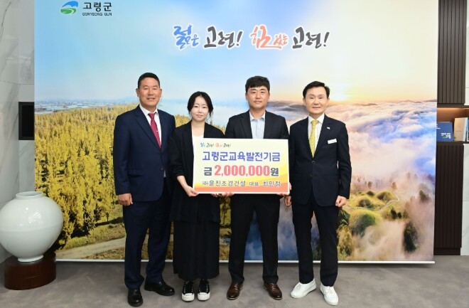고령군 ㈜윤진조경건설, 교육발전기금 ...