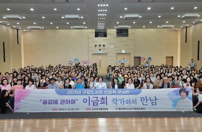 남구, 이금희 작가 초청 인문학 콘서...