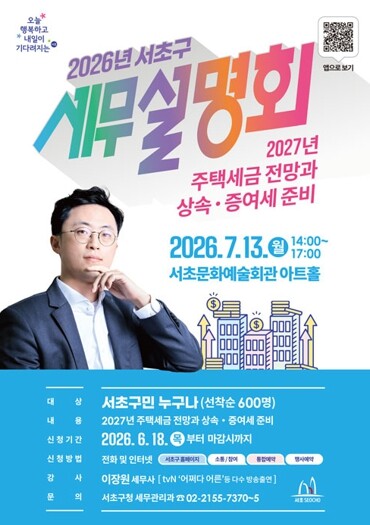 서초구, 전문가와 함께하는 주택세금·...