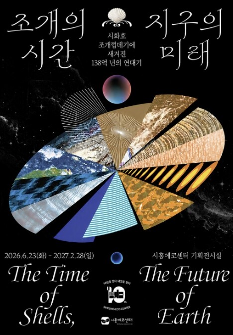 "조개의 시간, 지구의 미래...