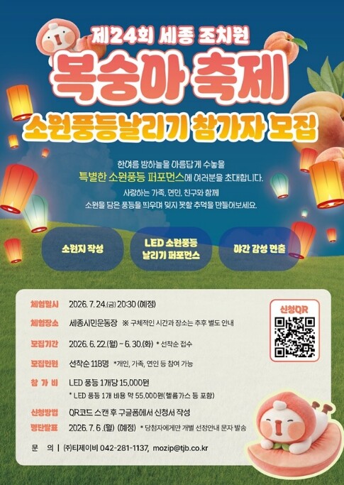 세종 여름밤 밝힐 소원풍등날리기 참가...