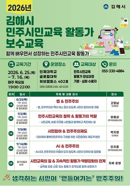 김해시, 민주시민교육 활동가 보수교육...