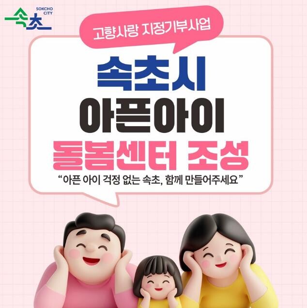 속초시, 온라인 창구 확대로 고향사랑...