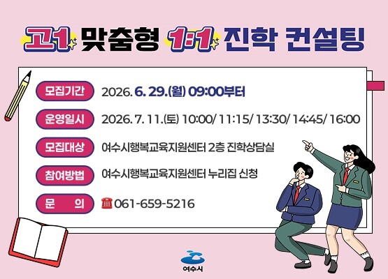여수시, 고1 맞춤형 1:1 진학 컨...