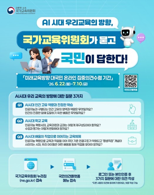 국가교육위원회, AI 시대 우리 교육...