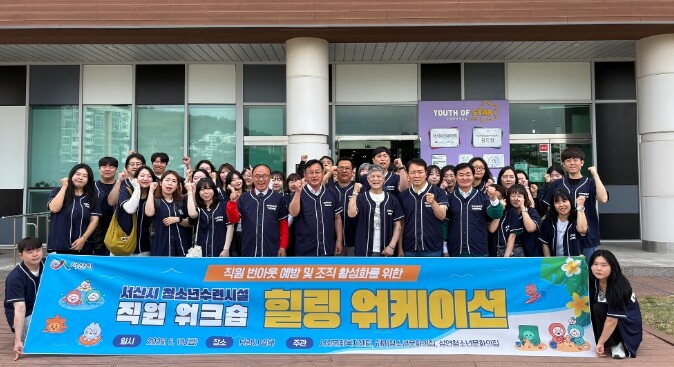 서산시 청소년수련시설, 직원 워크숍 ...