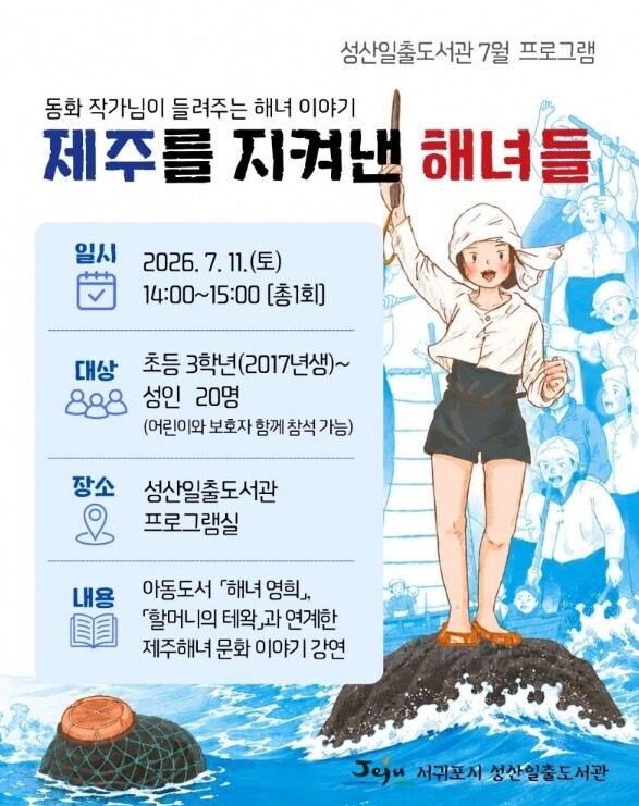 성산일출도서관, 7월 ‘해녀문화의 달...