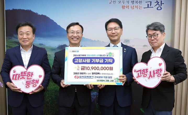 한국전력공사 전북본부, 고창군에 고향...