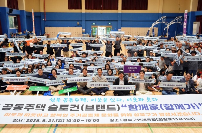 성북구, 공동주택 주민 소통·화합 위...