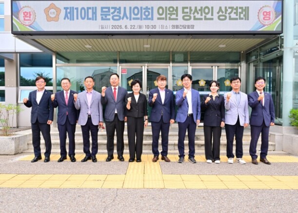 제10대 문경시의회, 당선인 상견례 ...