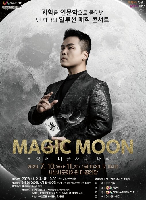 서산시, 일루션 매직 콘서트 