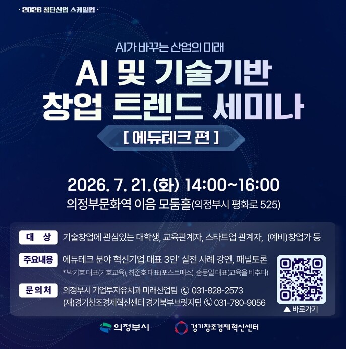 의정부시, AI 및 기술기반 창업 트...