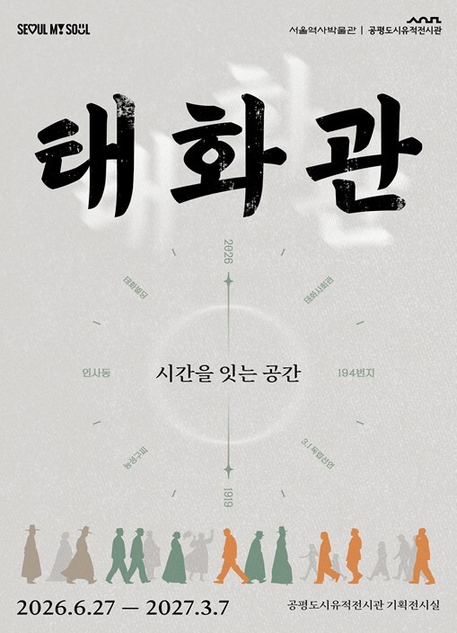 서울역사박물관, 공평도시유적전시관서 ...