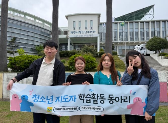 전라남도청소년수련원, 청소년지도자 학...
