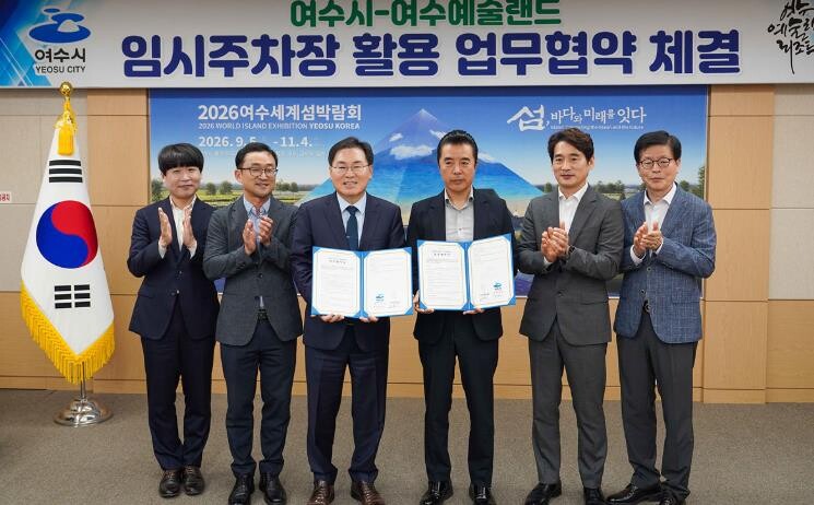 여수시, 여수예술랜드와 섬박람회 임시...