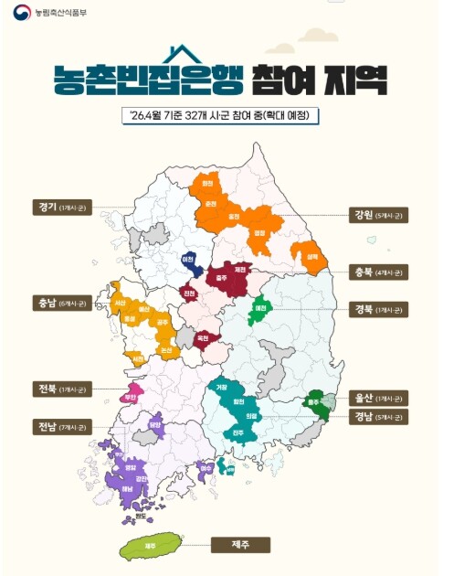 농식품부, 농촌 빈집은행 참여 시·군...