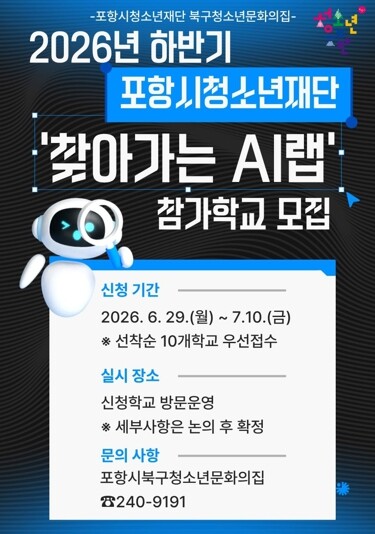 포항시청소년재단, 하반기 ‘찾아가는 ...