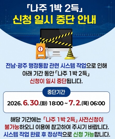 ‘나주 1박 2득’ 시스템 작업…사전...