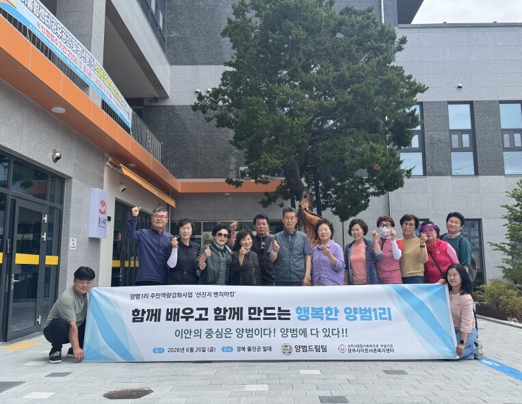 상주시이웃사촌복지센터, 양범1리 주민...