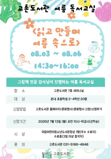 김포시 고촌도서관, 여름 독서교실 ‘...