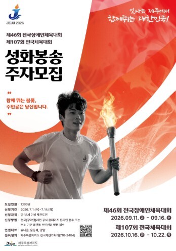 도민이 잇는 희망의 불꽃…제주 전국체...