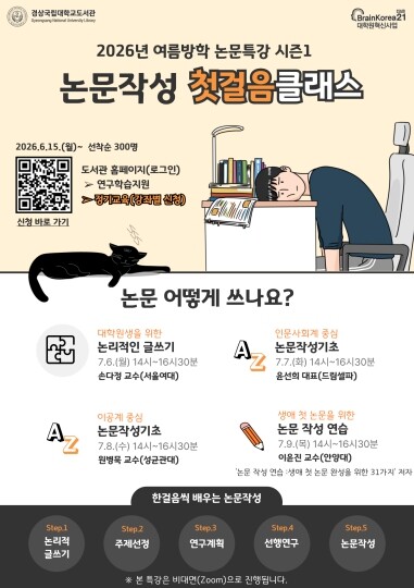 경상국립대학교, 여름방학 맞아 ‘논문...