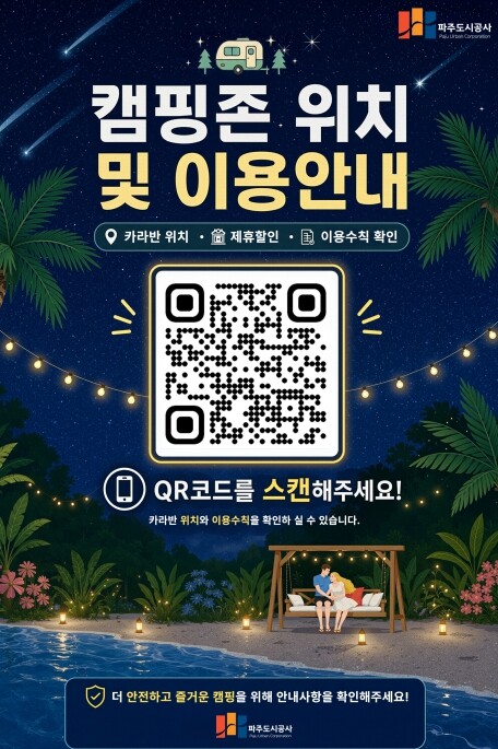 파주도시공사, 공릉 캠핑장 QR코드 ...
