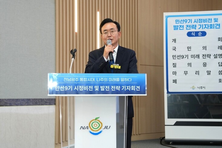 나주시, 민선9기 청사진 공개…전남광...