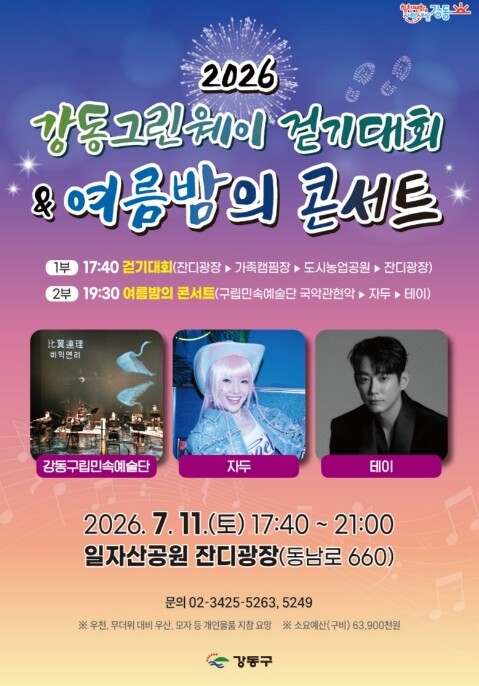강동구, 강동그린웨이 걷기대회·여름밤...