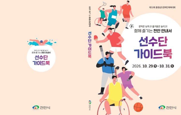 천안시, 충남장애인체전 앞두고 ‘무장...