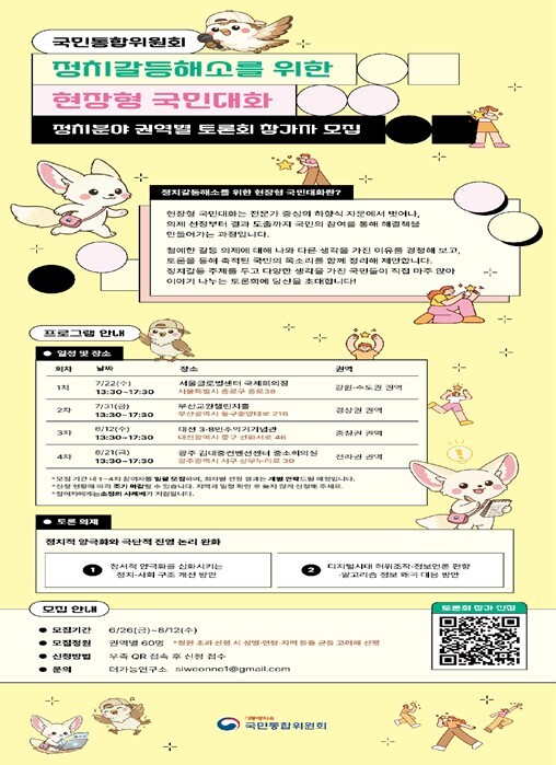 통합위, 정치분야 현장형 국민대화 권...
