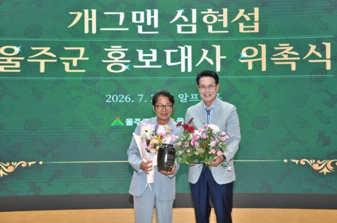 울주군, ‘개그맨 심현섭’ 홍보대사 ...