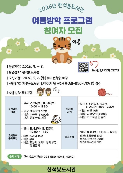 가평 한석봉도서관, 여름방학 프로그램...