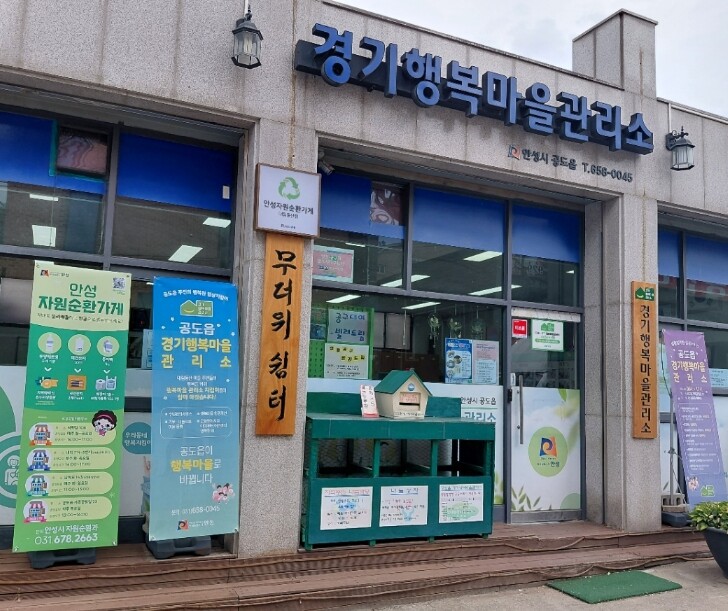 안성 자원순환가게 4호점 
