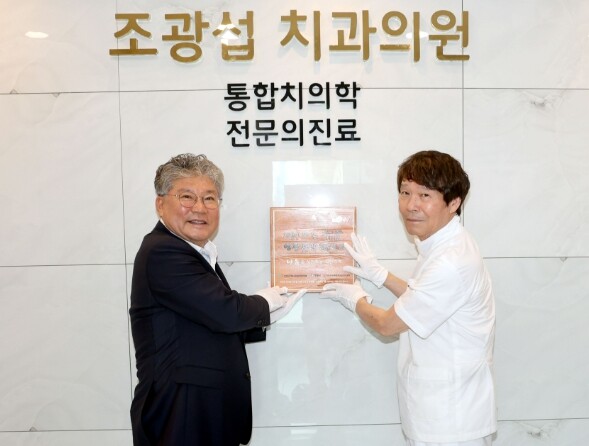 조광섭 치과의원, ‘희망이 모이는 영...