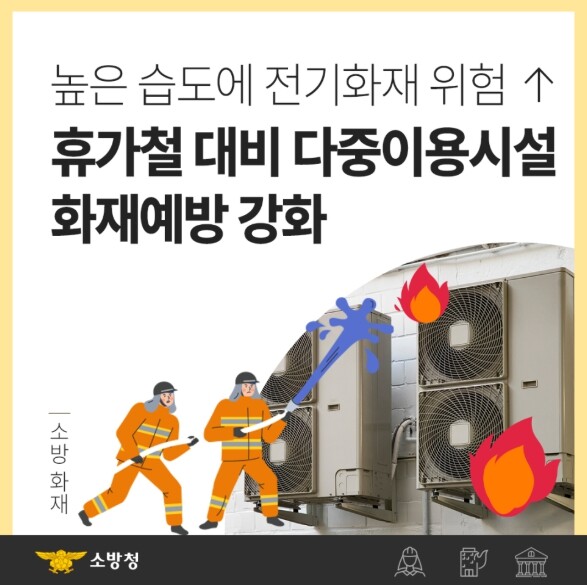 나주소방서, 휴가철 다중이용시설 화재...