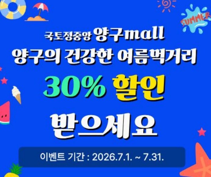 양구몰, 여름맞이 농특산물 30% 할...