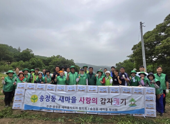 광주시 송정동 새마을회, 사랑의 감자...