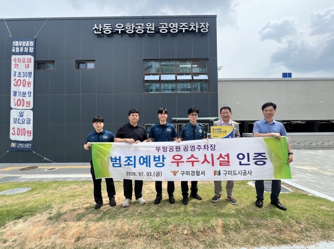 구미도시공사, 구미경찰서로부터 ‘범죄...